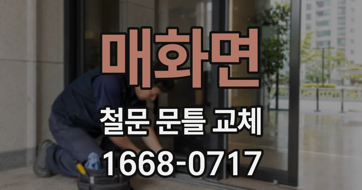 매화면 철문 문틀 교체