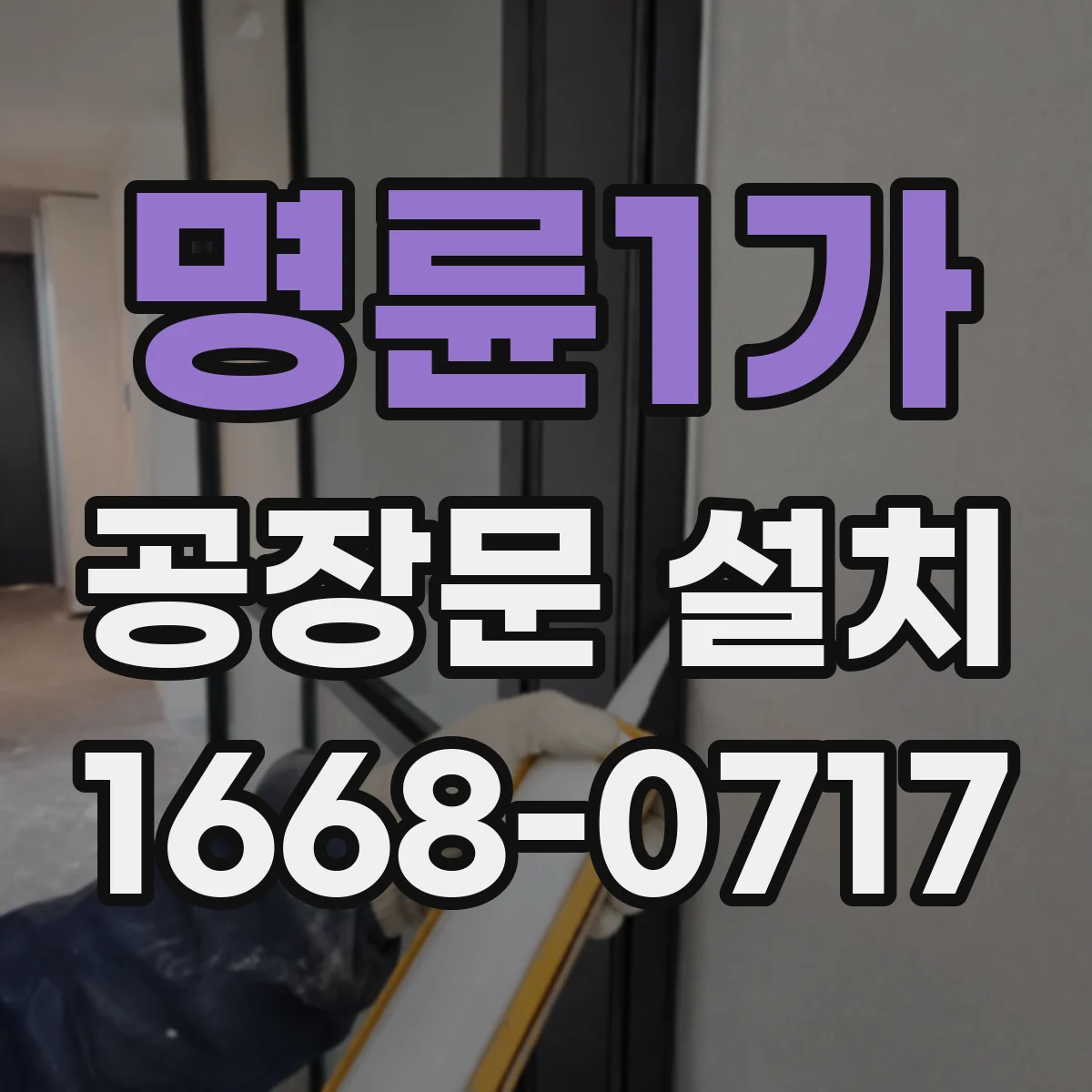 명륜1가 공장문 설치