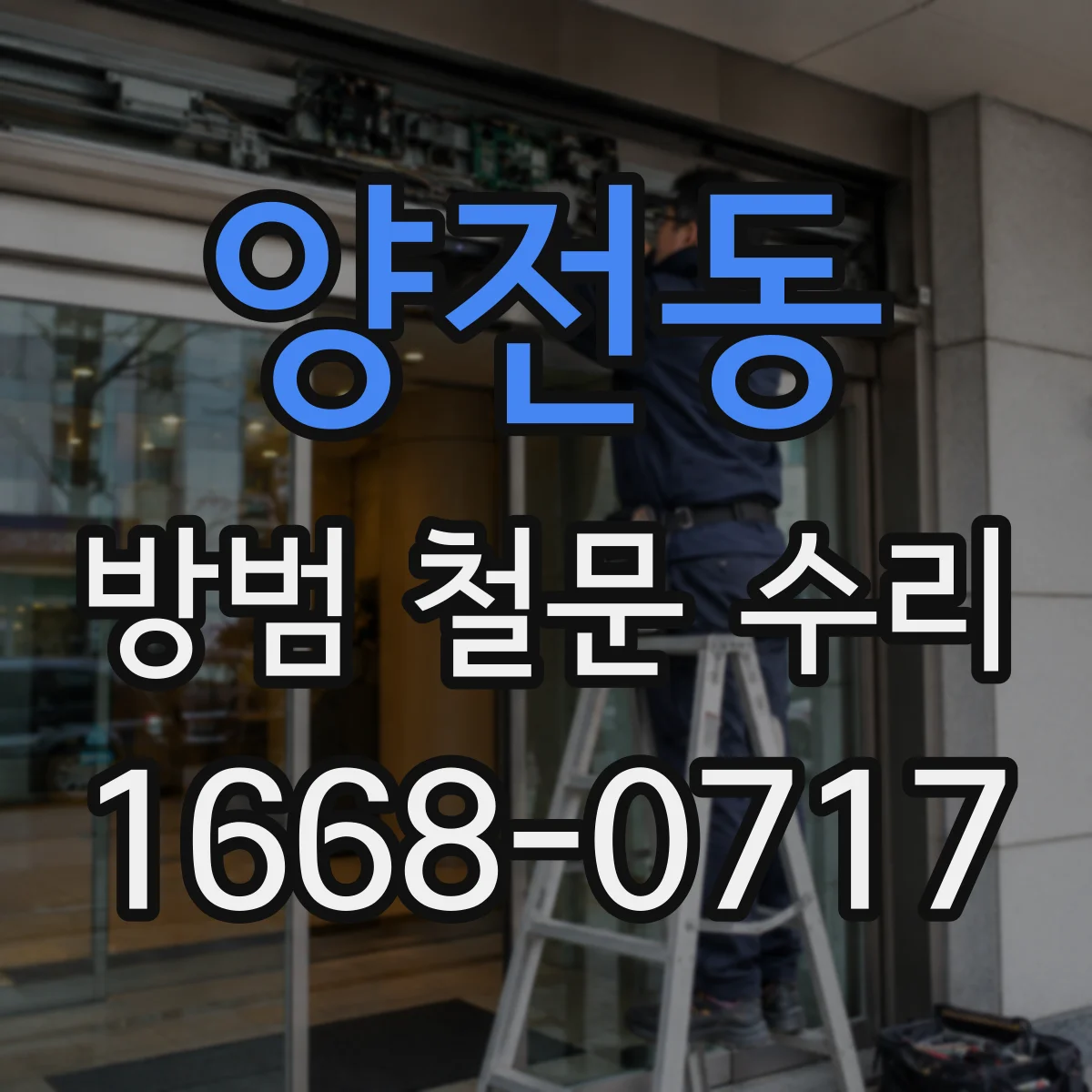 양전동 방범 철문 수리