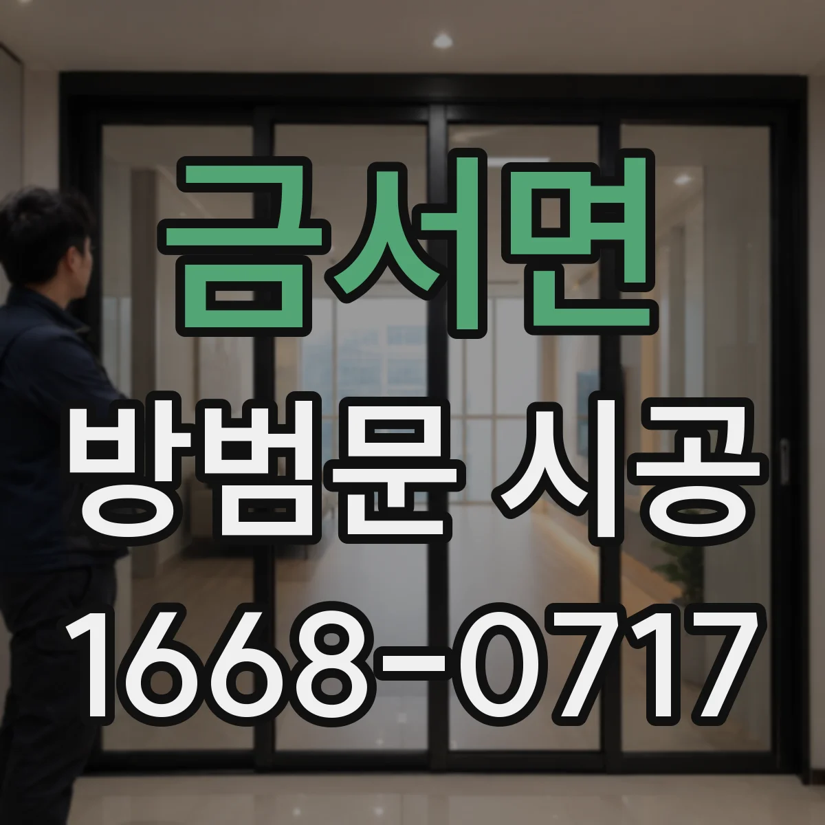 금서면 방범문 시공