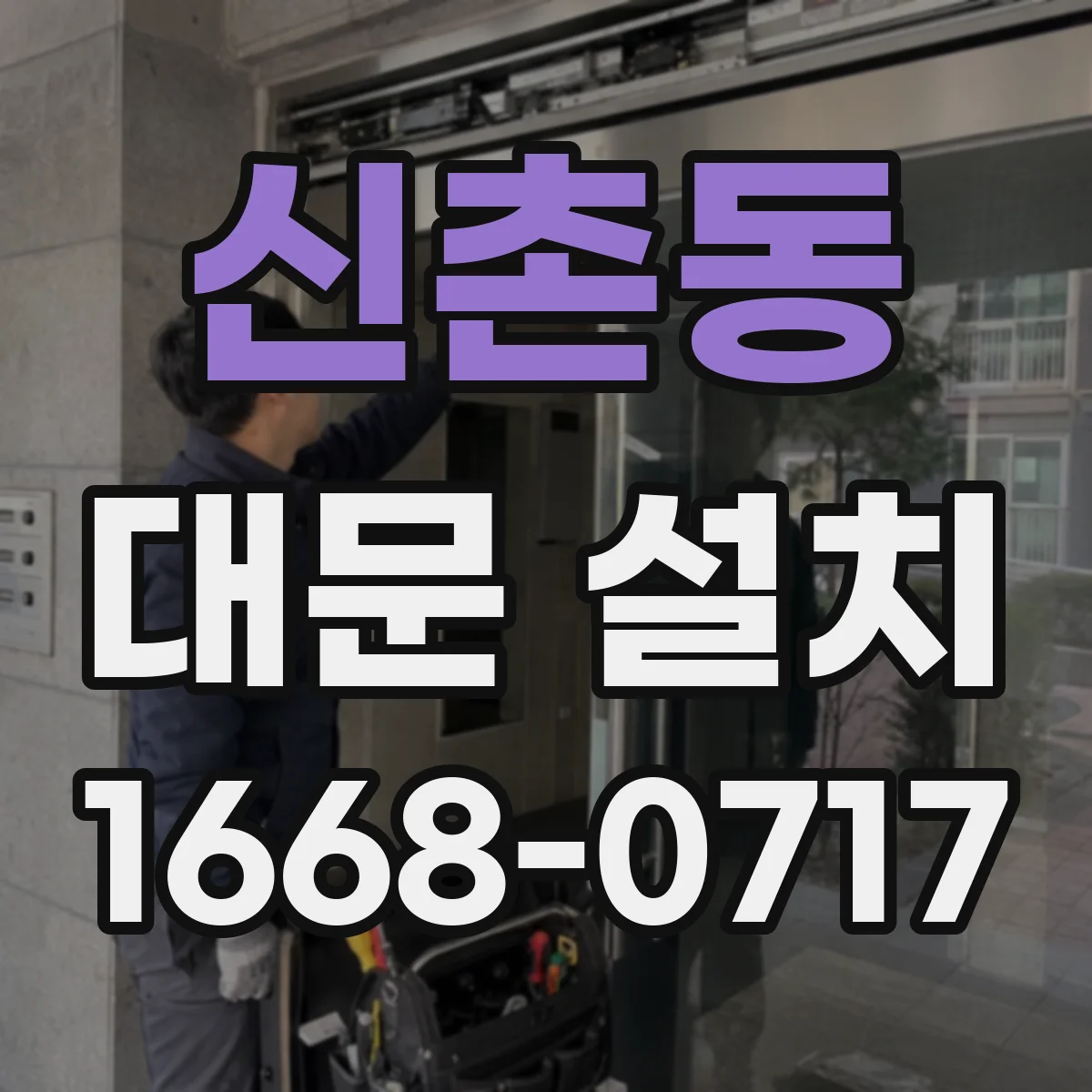 신촌동 대문 설치