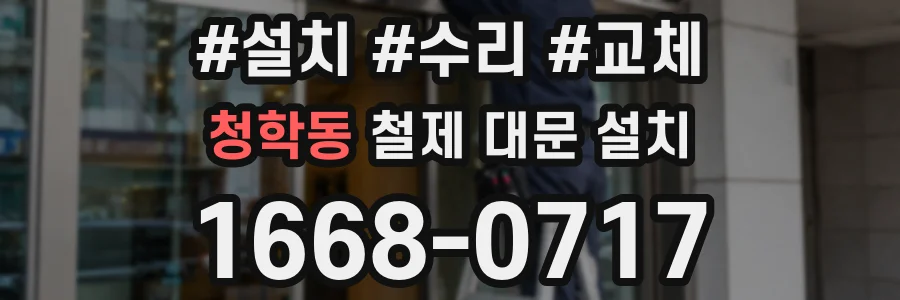 청학동 철제 대문 설치