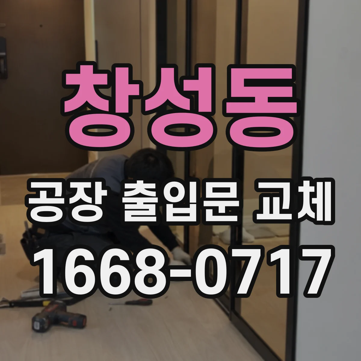 창성동 공장 출입문 교체 도장·가공 공장에 필요한 차음 설계