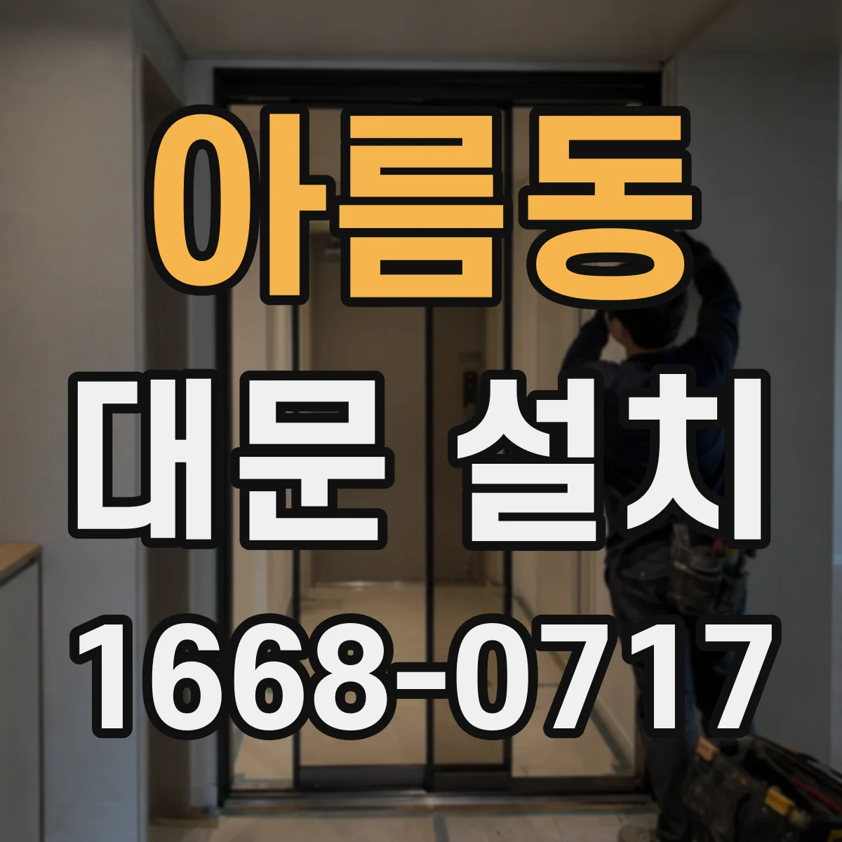 아름동 대문 설치