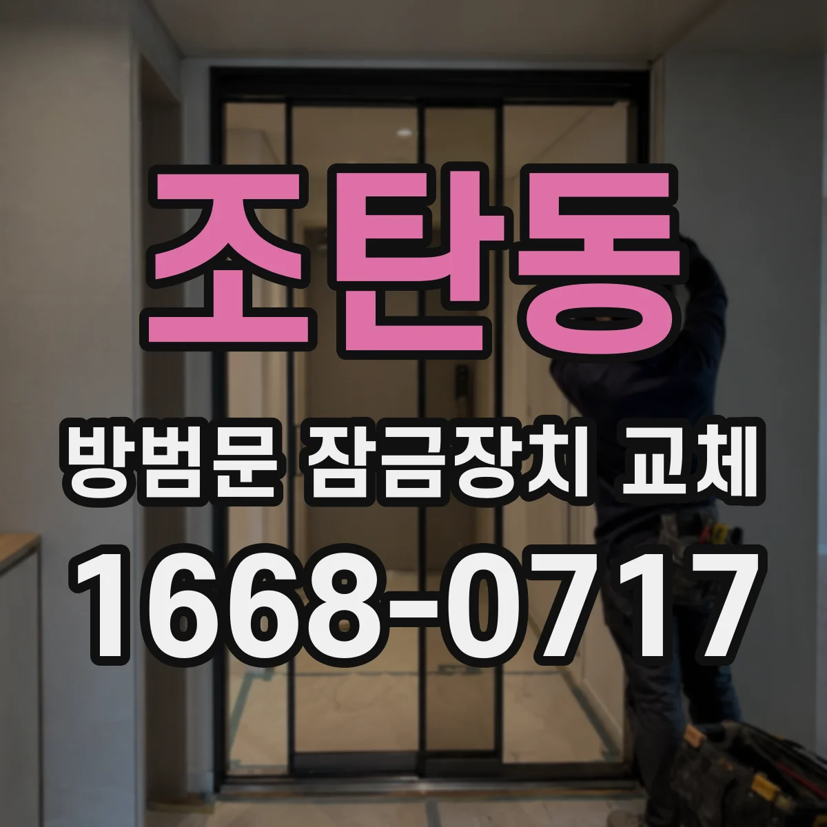 조탄동 방범문 잠금장치 교체