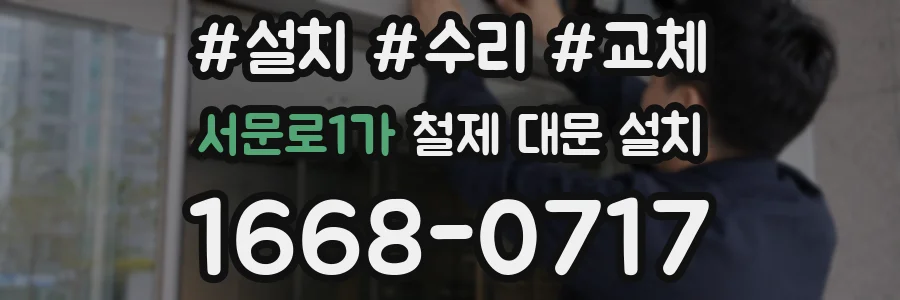 서문로1가 철제 대문 설치