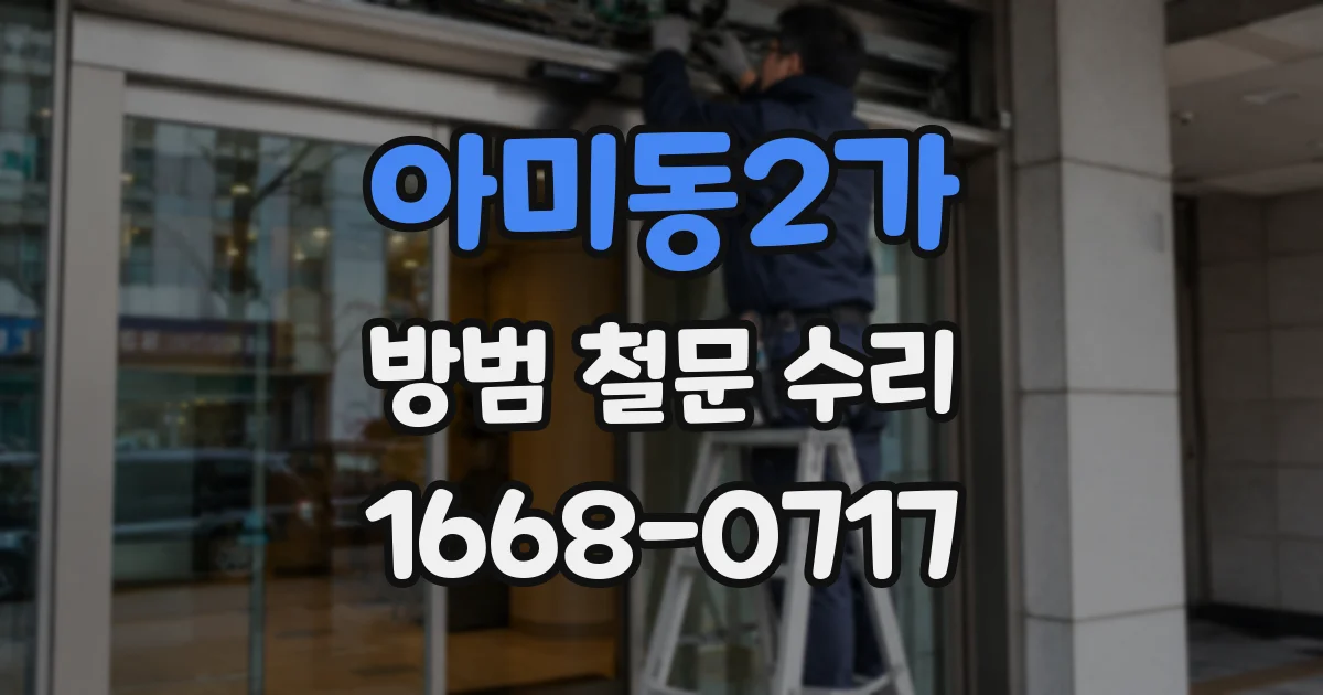 아미동2가 방범 철문 수리
