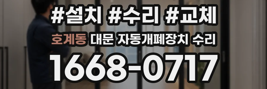 호계동 대문 자동개폐장치 수리