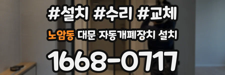 노암동 대문 자동개폐장치 설치