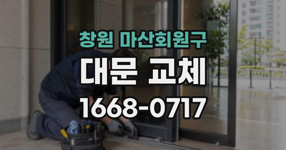 창원 마산회원구 대문 교체