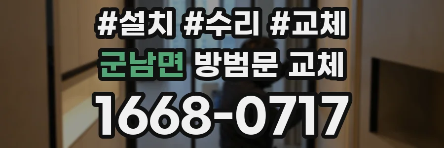 군남면 방범문 교체