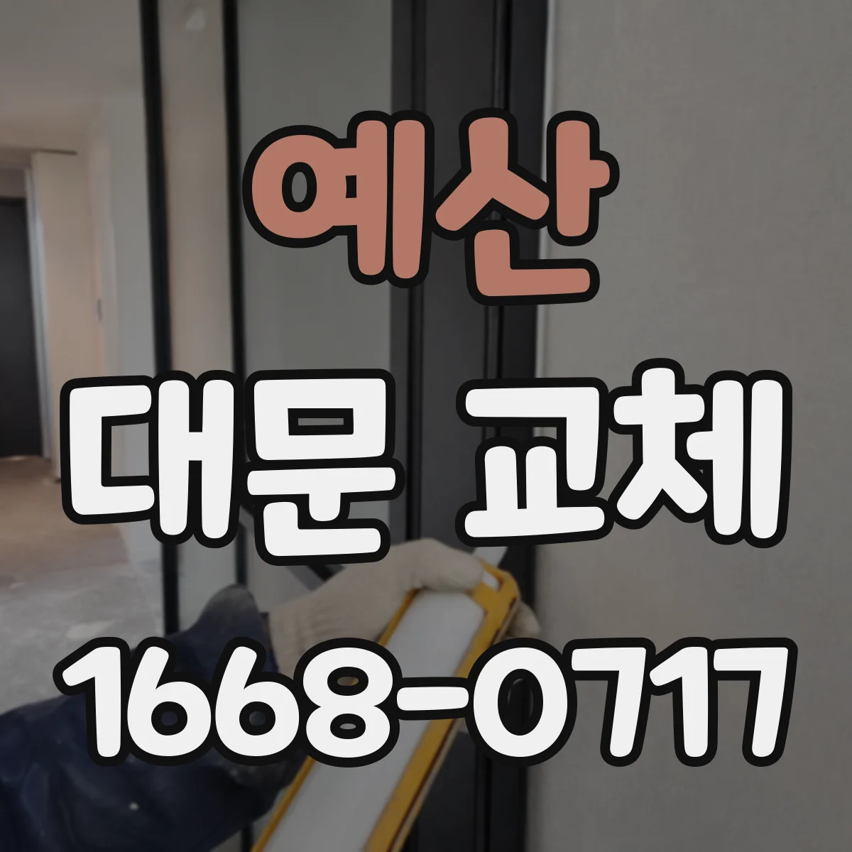 예산 대문 교체