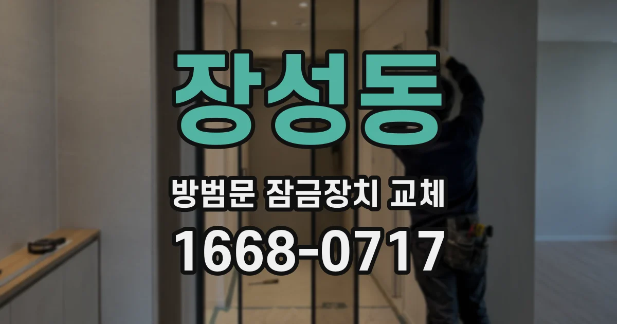 장성동 방범문 잠금장치 교체