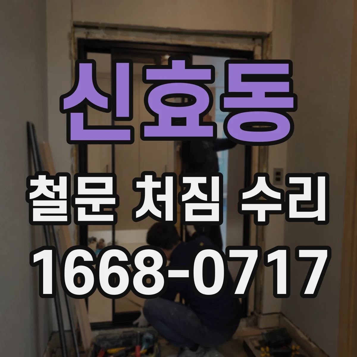 신효동 철문 처짐 수리