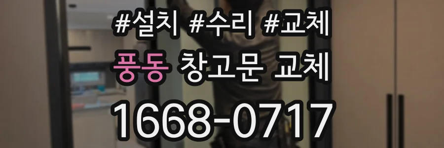 풍동 창고문 교체