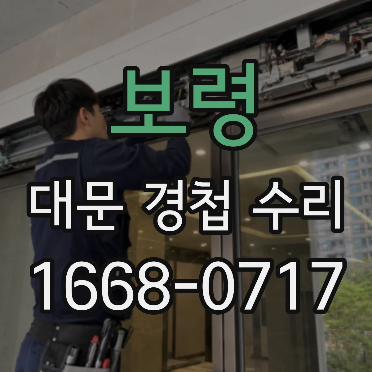 보령 대문 경첩 수리