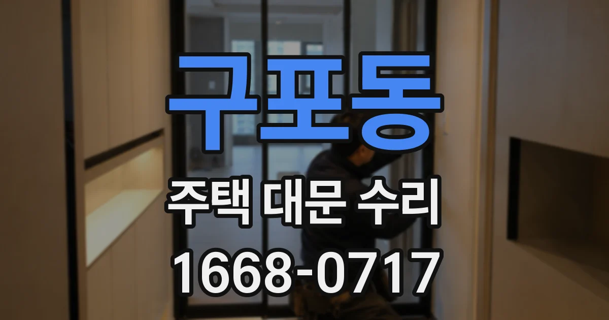 구포동 주택 대문 수리
