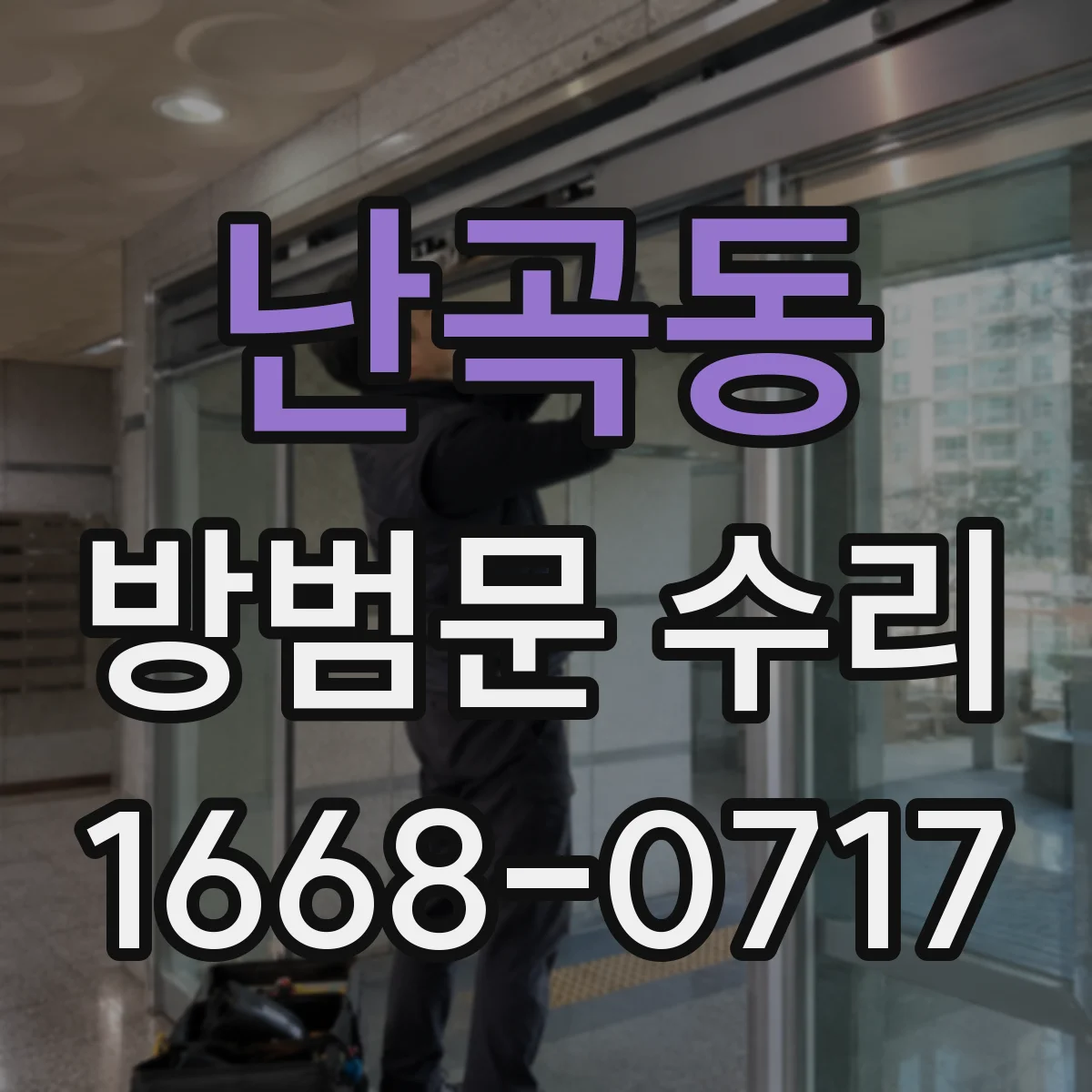 난곡동 방범문 수리