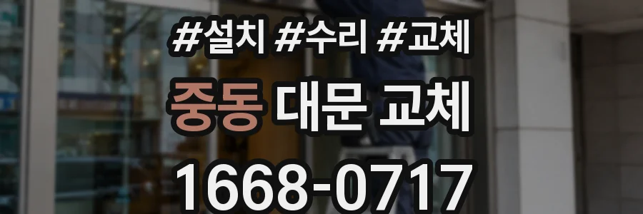 중동 대문 교체