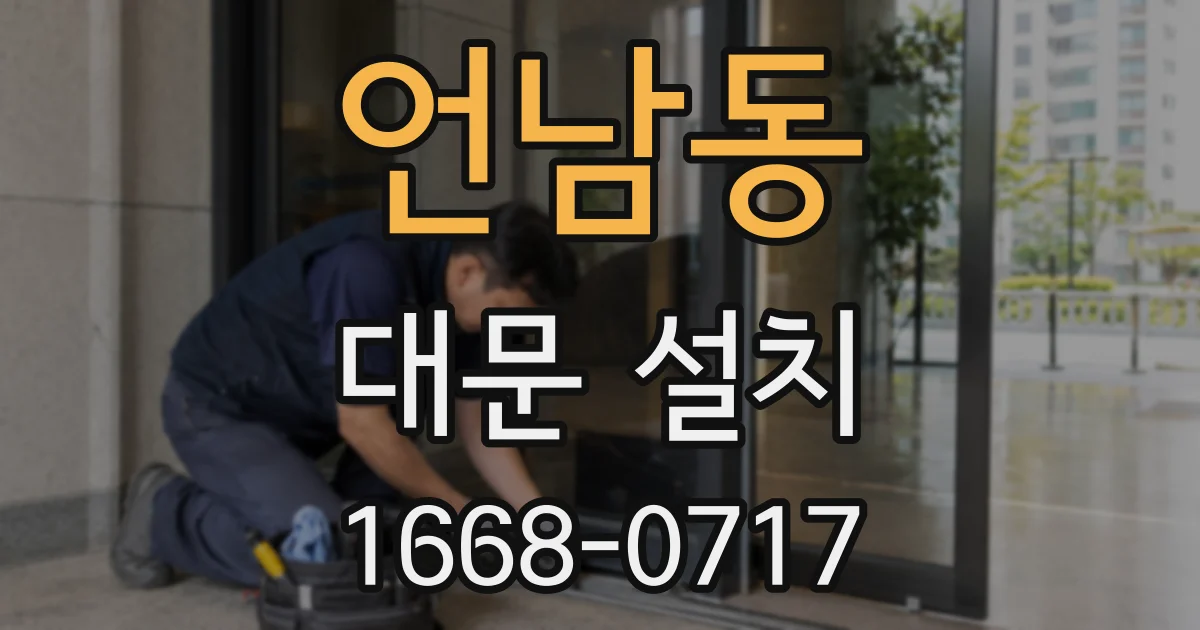 언남동 대문 설치