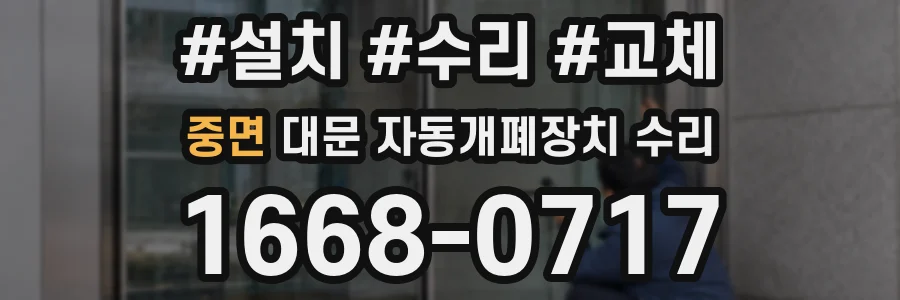 중면 대문 자동개폐장치 수리