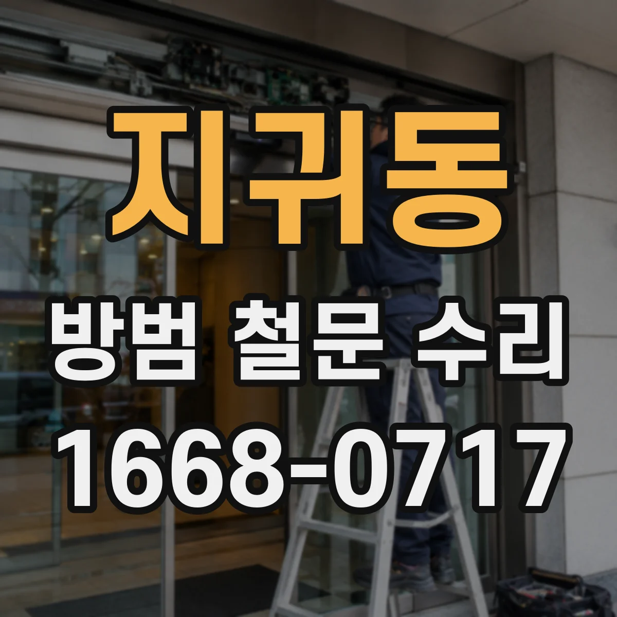 지귀동 방범 철문 수리
