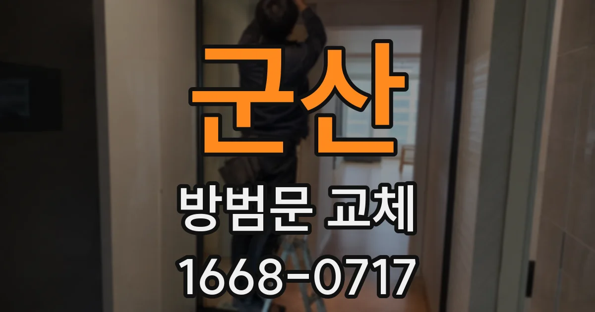 군산 방범문 교체