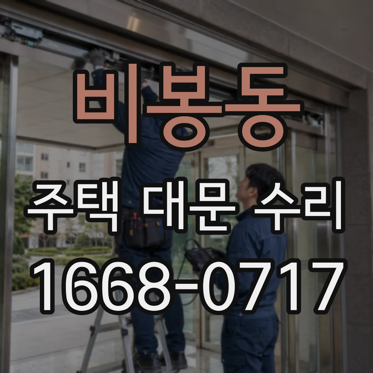 비봉동 주택 대문 수리