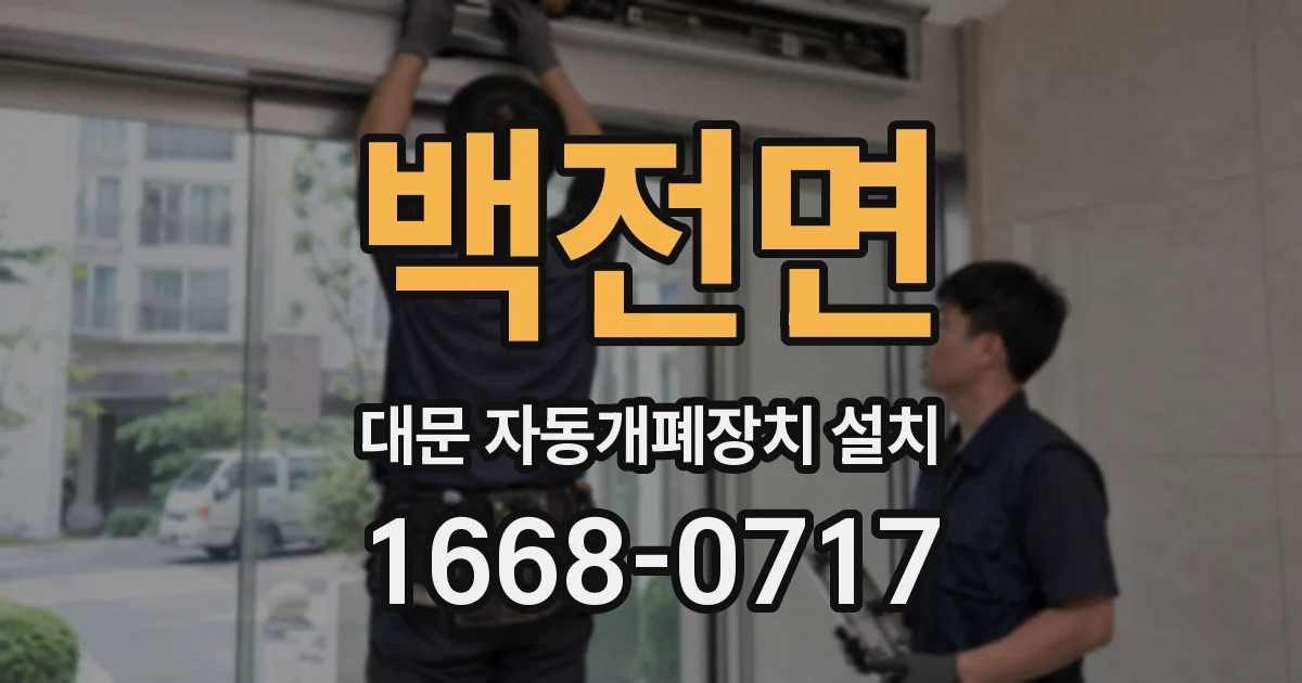 백전면 대문 자동개폐장치 설치