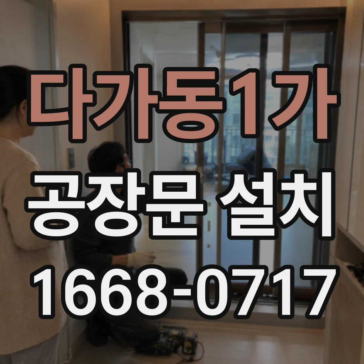 다가동1가 공장문 설치