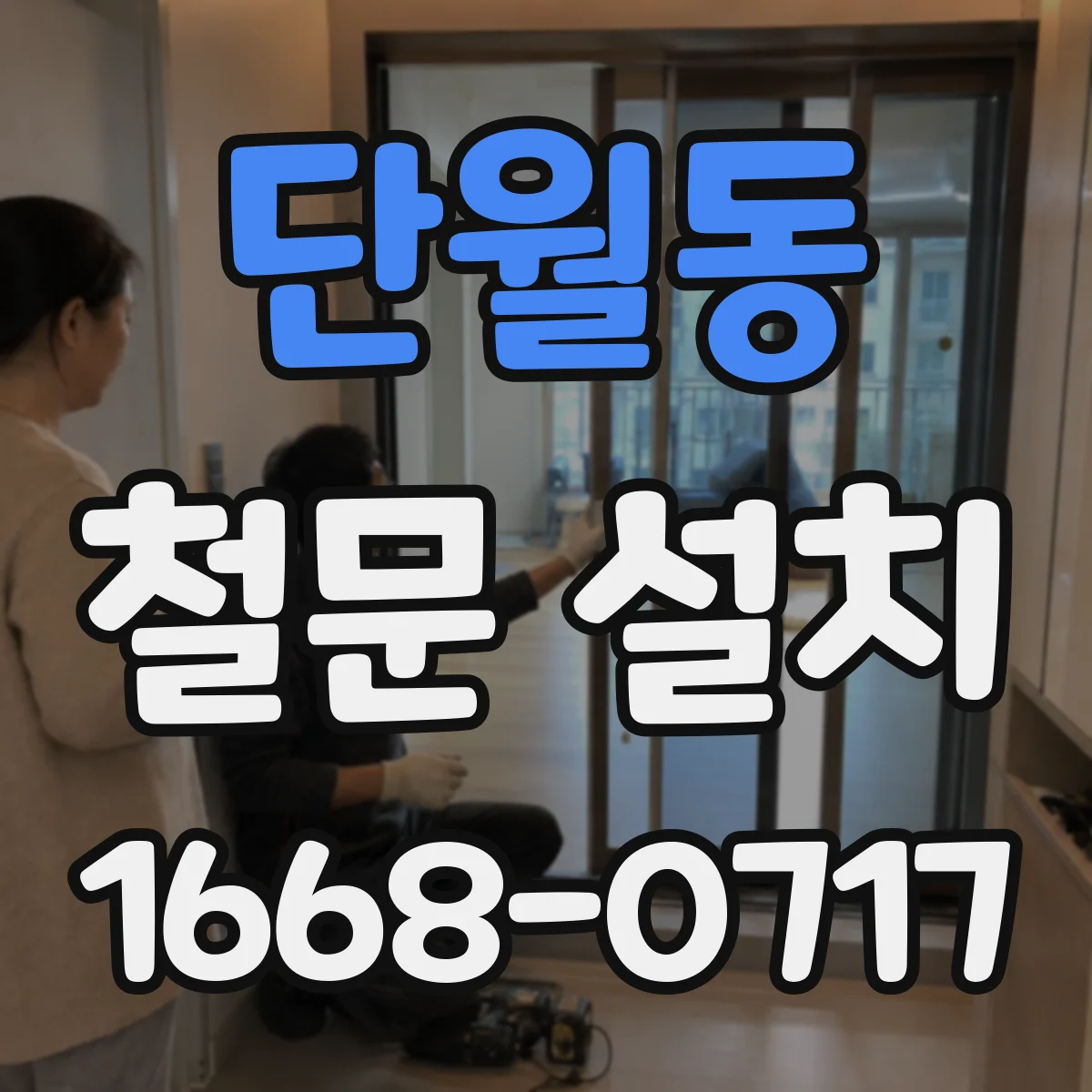 단월동 철문 설치
