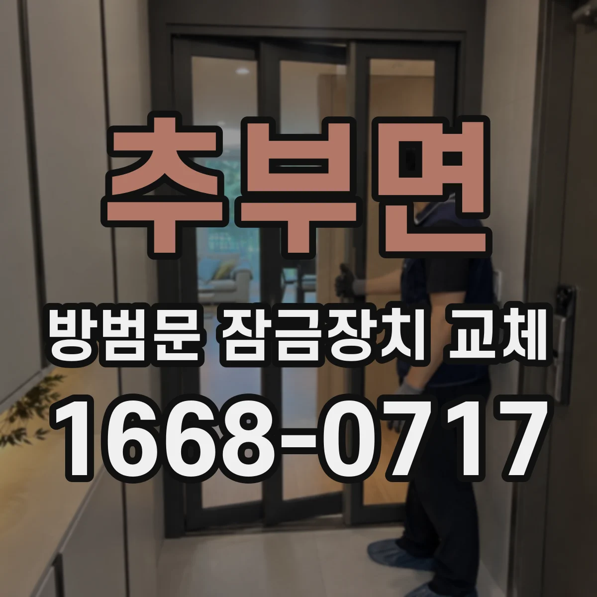 추부면 방범문 잠금장치 교체