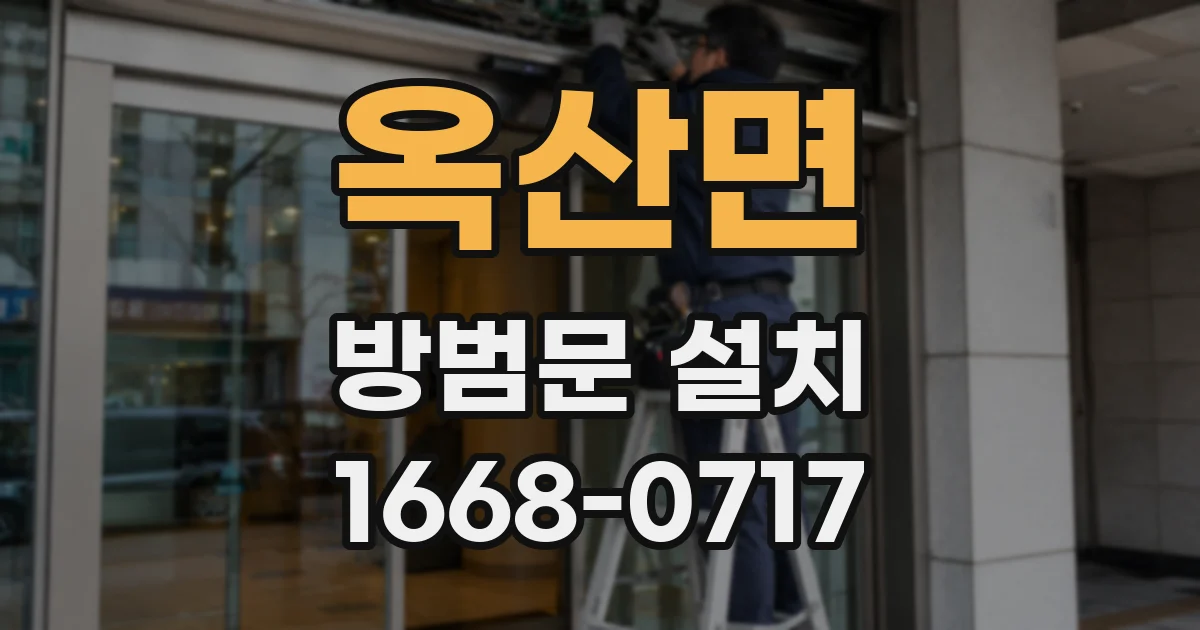 옥산면 방범문 설치