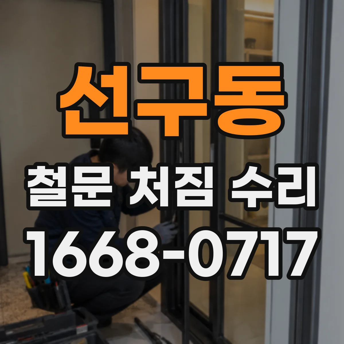 선구동 철문 처짐 수리