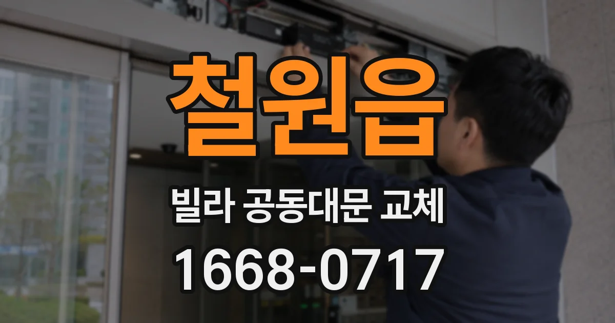 철원읍 빌라 공동대문 교체