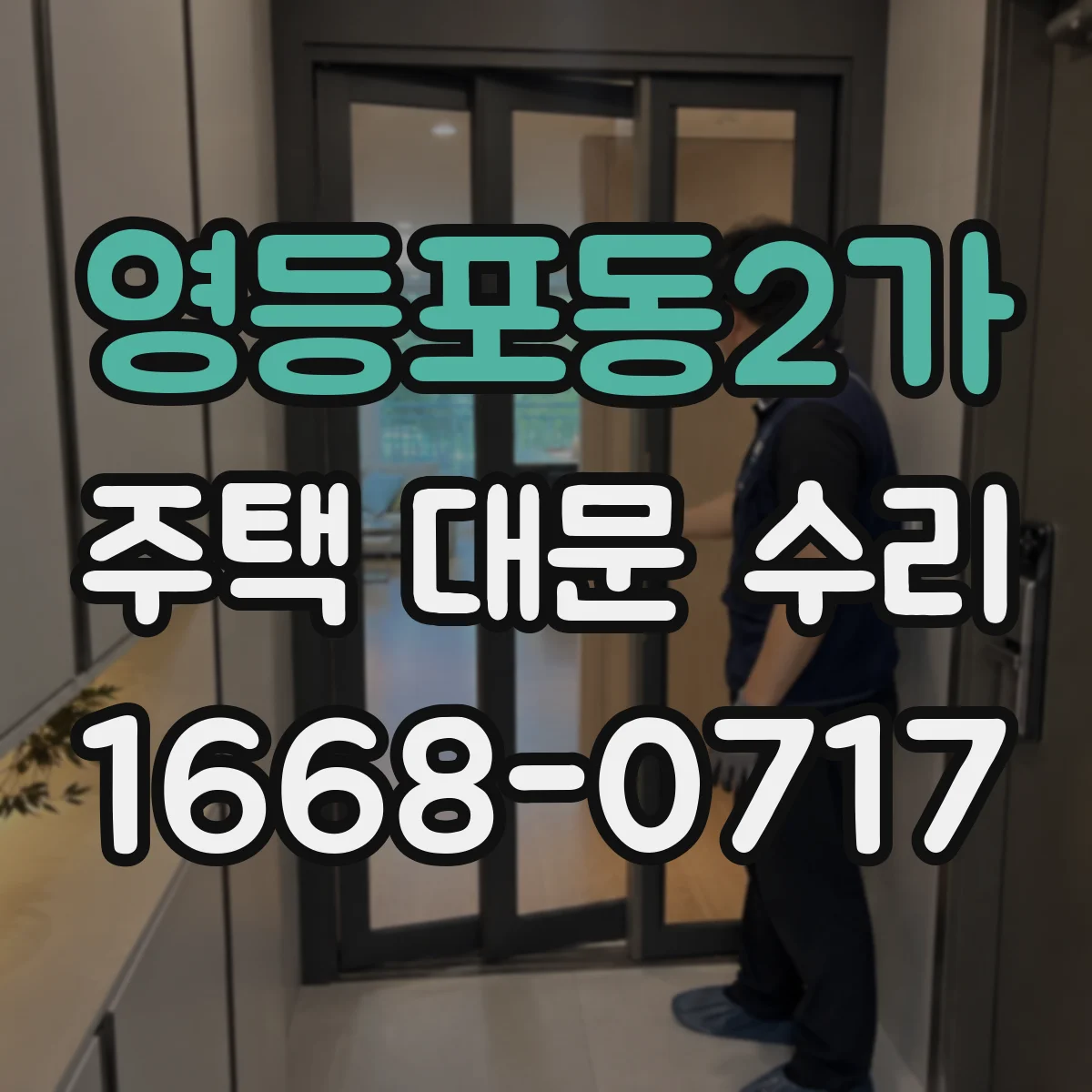 영등포동2가 주택 대문 수리