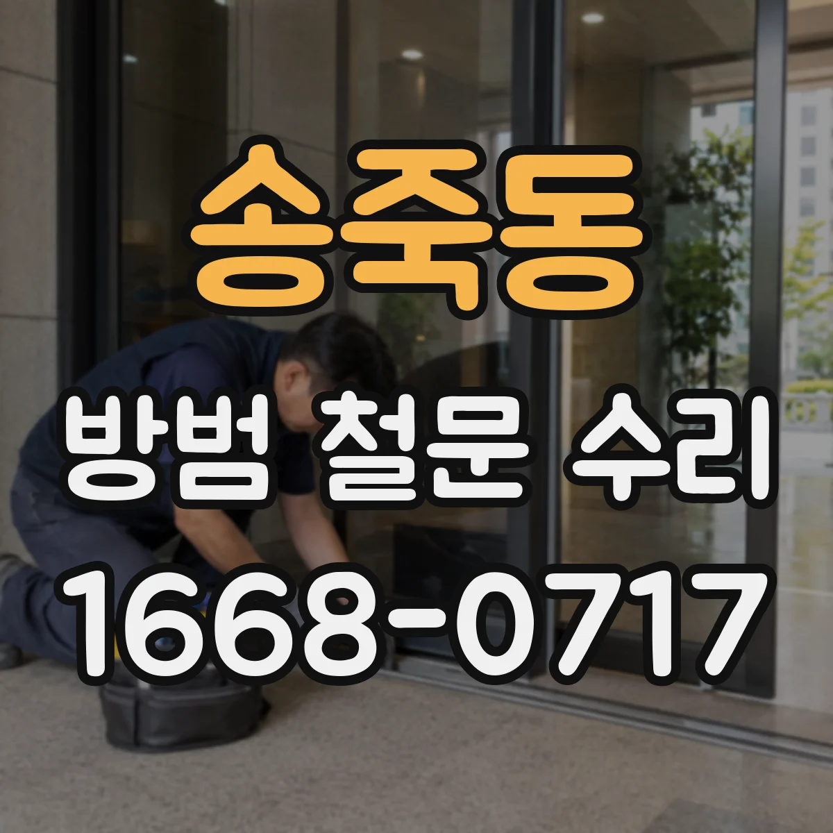 송죽동 방범 철문 수리