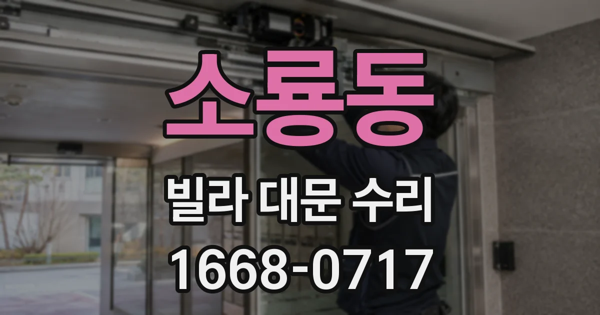 소룡동 빌라 대문 수리