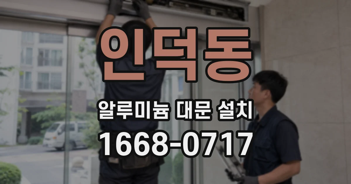 인덕동 알루미늄 대문 설치