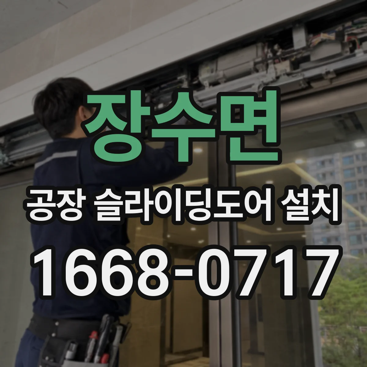 장수면 공장 슬라이딩도어 설치