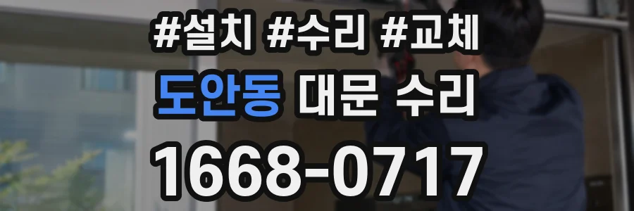 도안동 대문 수리