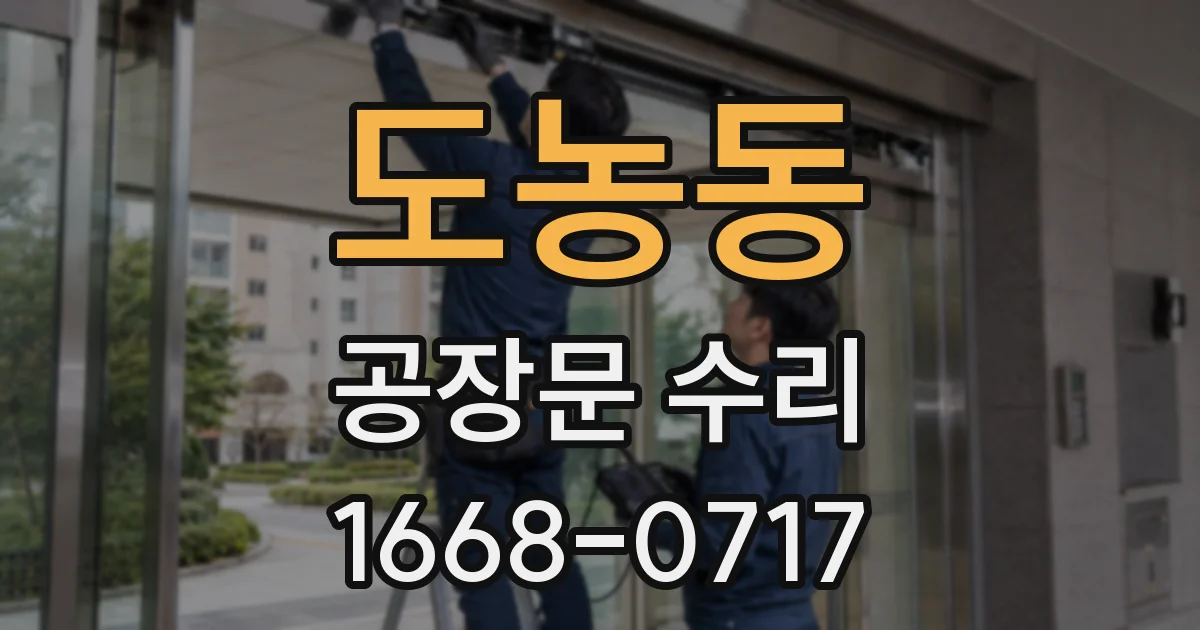 도농동 공장문 수리