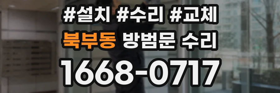 북부동 방범문 수리