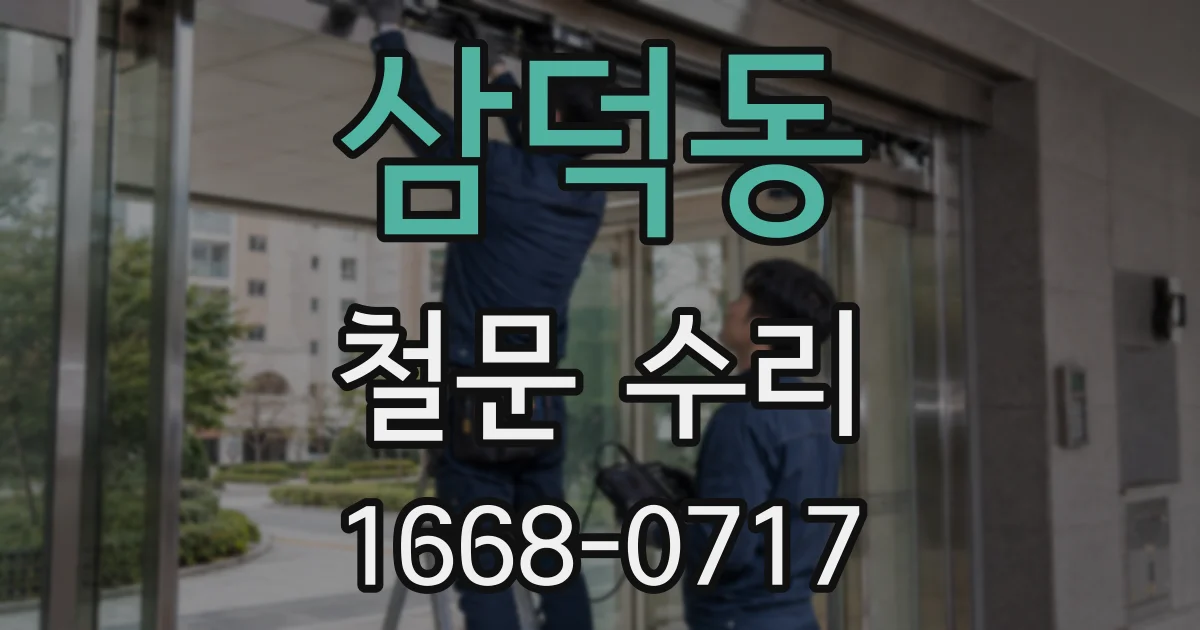 삼덕동 철문 수리