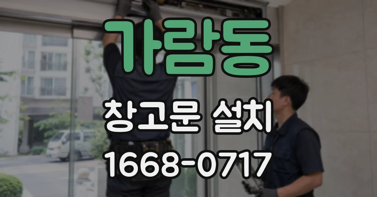 가람동 창고문 설치