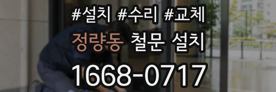 정량동 철문 설치