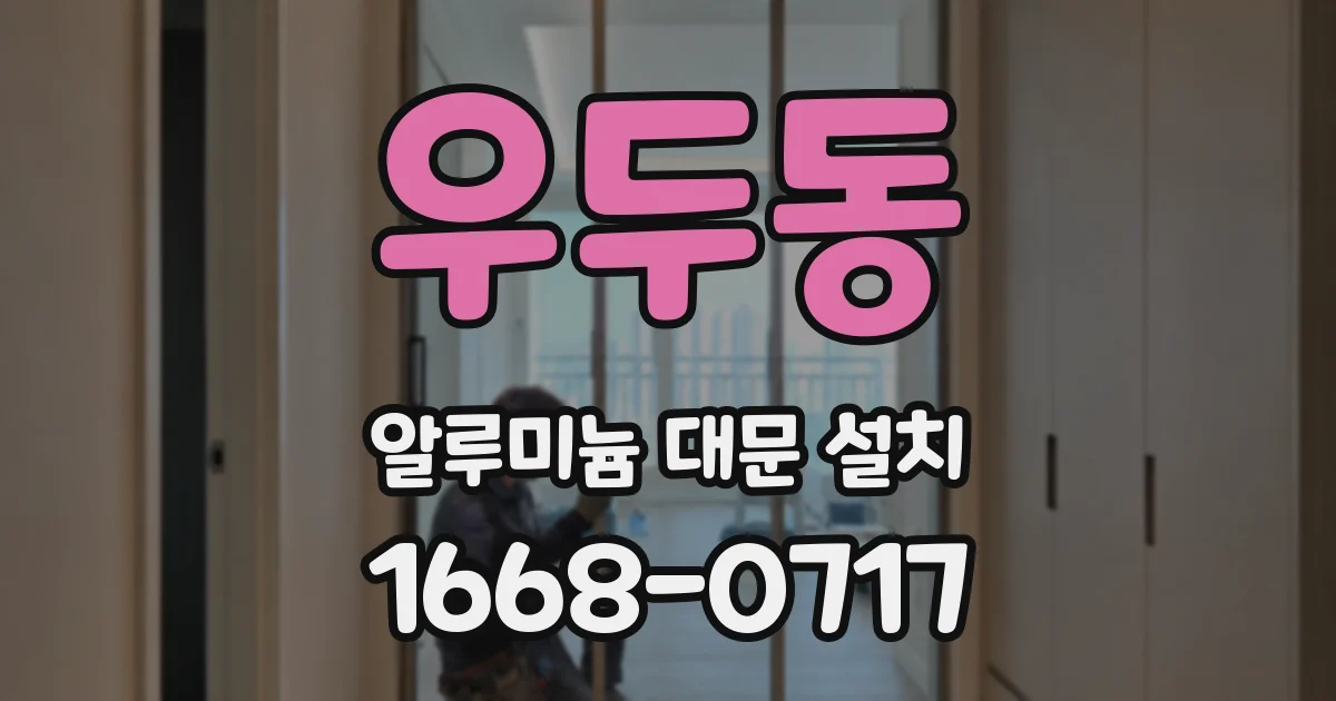 우두동 알루미늄 대문 설치