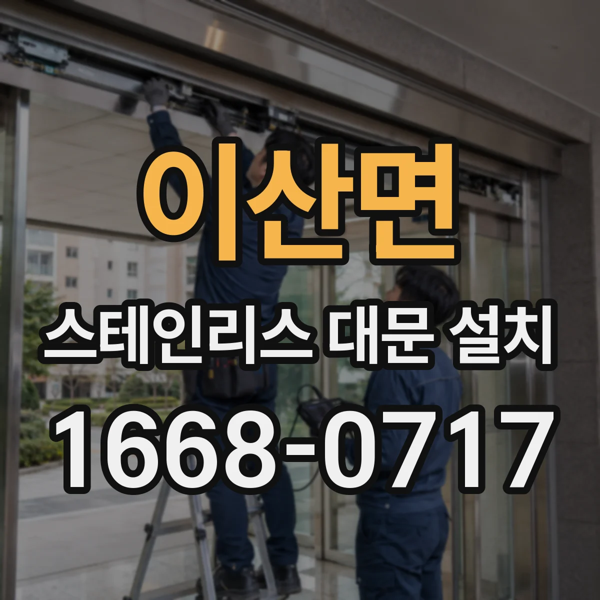 이산면 스테인리스 대문 설치