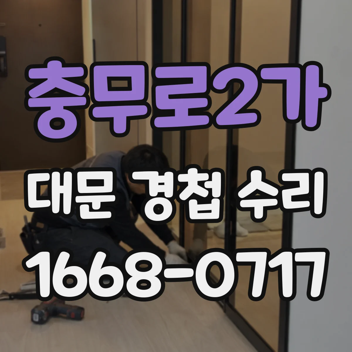 충무로2가 대문 경첩 수리