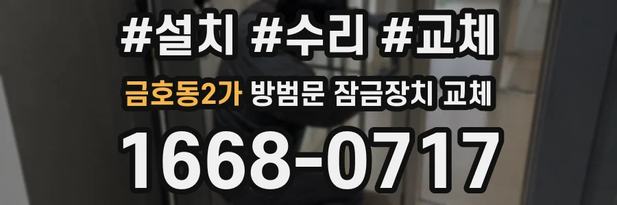 금호동2가 방범문 잠금장치 교체